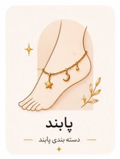 پابند