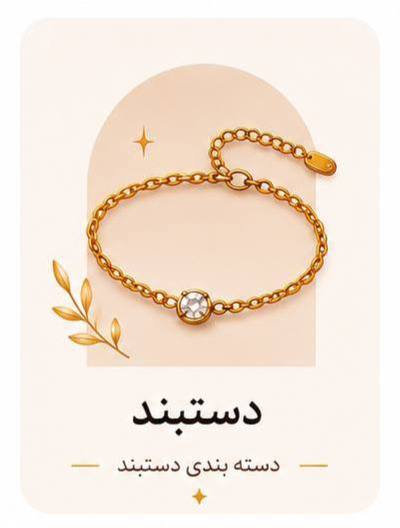 دستبند