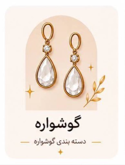 گوشواره