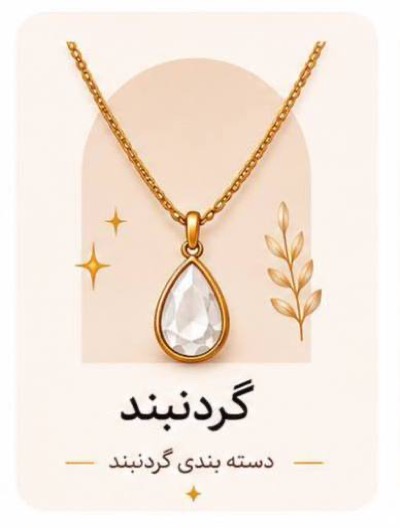 گردنبند