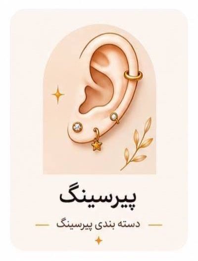 پیرسینگ