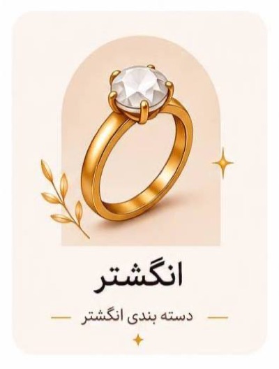 انگشتر