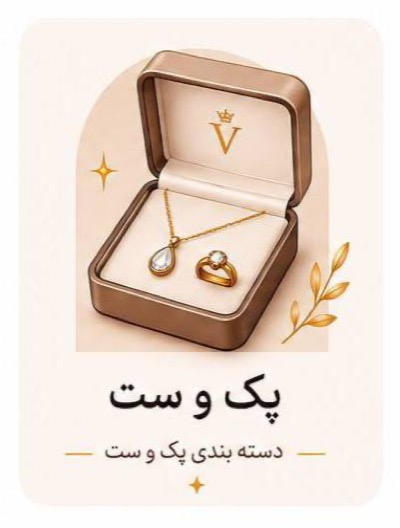پک و ست