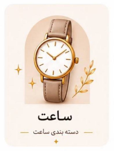 ساعت