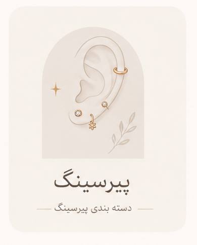 پیرسینگ حلقه‌ای ظریف